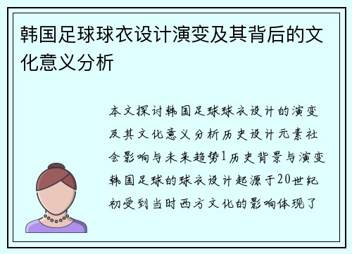 韩国足球球衣设计演变及其背后的文化意义分析