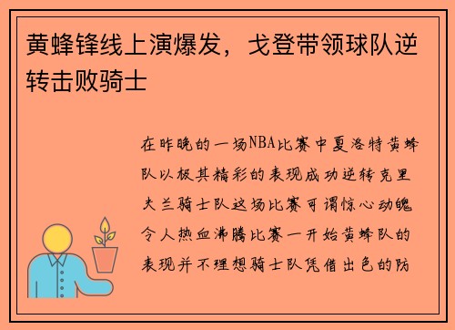 黄蜂锋线上演爆发，戈登带领球队逆转击败骑士