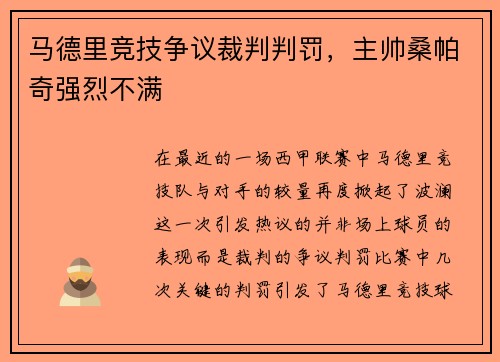 马德里竞技争议裁判判罚，主帅桑帕奇强烈不满