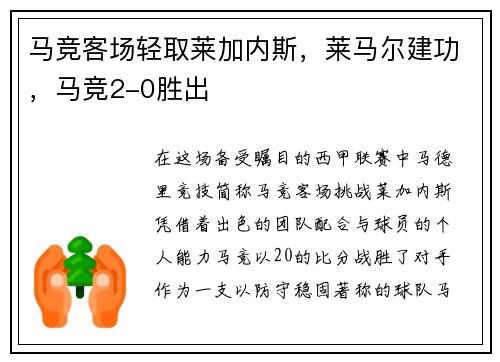 马竞客场轻取莱加内斯，莱马尔建功，马竞2-0胜出