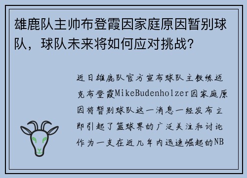 雄鹿队主帅布登霞因家庭原因暂别球队，球队未来将如何应对挑战？