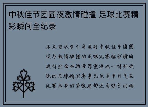 中秋佳节团圆夜激情碰撞 足球比赛精彩瞬间全纪录