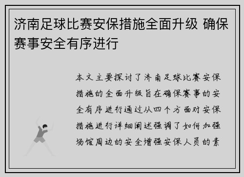 济南足球比赛安保措施全面升级 确保赛事安全有序进行
