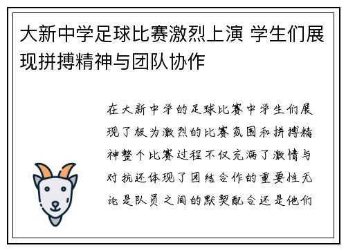 大新中学足球比赛激烈上演 学生们展现拼搏精神与团队协作