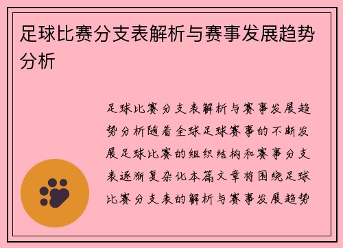 足球比赛分支表解析与赛事发展趋势分析