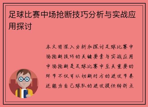 足球比赛中场抢断技巧分析与实战应用探讨