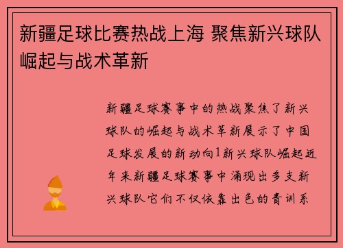 新疆足球比赛热战上海 聚焦新兴球队崛起与战术革新