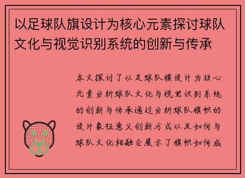 以足球队旗设计为核心元素探讨球队文化与视觉识别系统的创新与传承