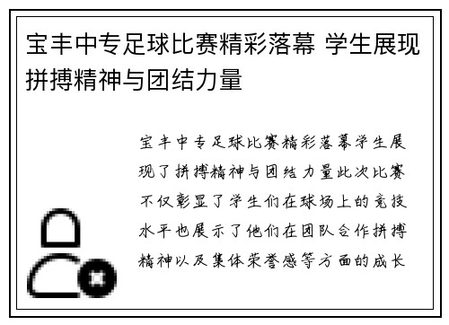 宝丰中专足球比赛精彩落幕 学生展现拼搏精神与团结力量