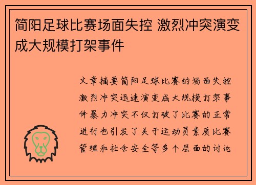 简阳足球比赛场面失控 激烈冲突演变成大规模打架事件