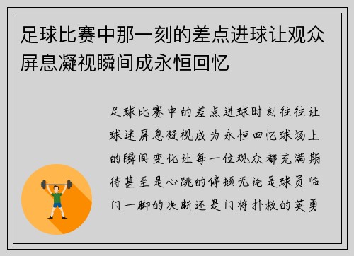 足球比赛中那一刻的差点进球让观众屏息凝视瞬间成永恒回忆