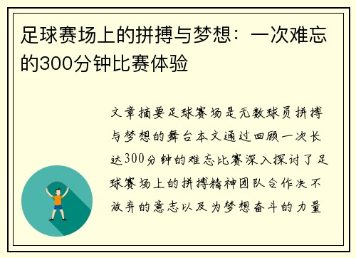 足球赛场上的拼搏与梦想：一次难忘的300分钟比赛体验