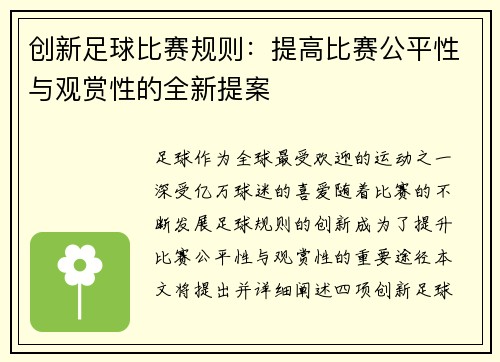创新足球比赛规则：提高比赛公平性与观赏性的全新提案