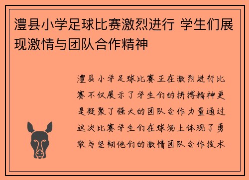 澧县小学足球比赛激烈进行 学生们展现激情与团队合作精神