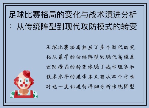 足球比赛格局的变化与战术演进分析：从传统阵型到现代攻防模式的转变