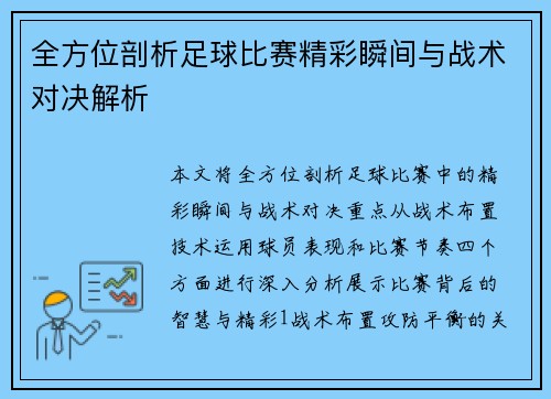 全方位剖析足球比赛精彩瞬间与战术对决解析