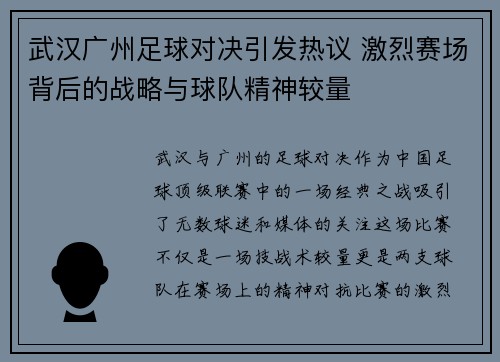武汉广州足球对决引发热议 激烈赛场背后的战略与球队精神较量
