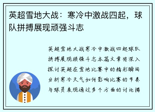 英超雪地大战：寒冷中激战四起，球队拼搏展现顽强斗志