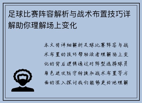 足球比赛阵容解析与战术布置技巧详解助你理解场上变化