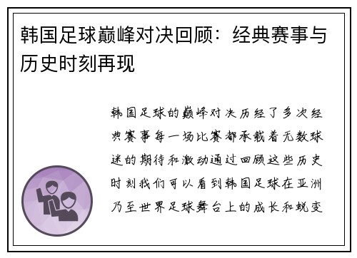 韩国足球巅峰对决回顾：经典赛事与历史时刻再现