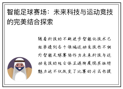 智能足球赛场：未来科技与运动竞技的完美结合探索