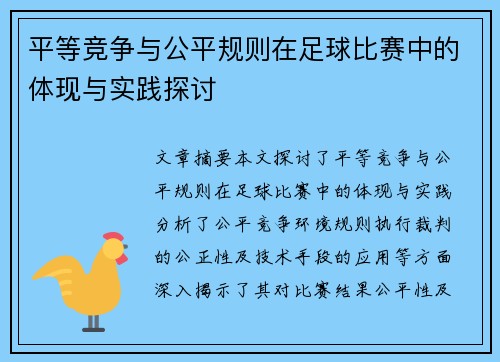 平等竞争与公平规则在足球比赛中的体现与实践探讨