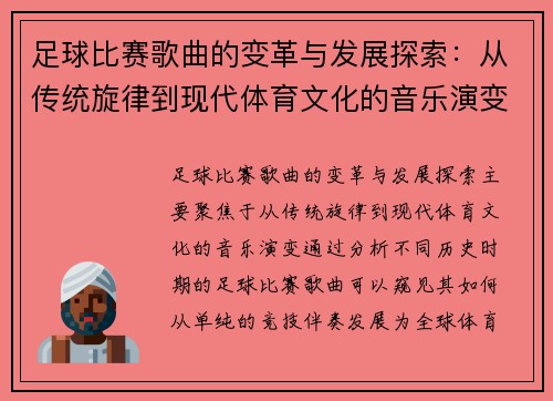 足球比赛歌曲的变革与发展探索：从传统旋律到现代体育文化的音乐演变