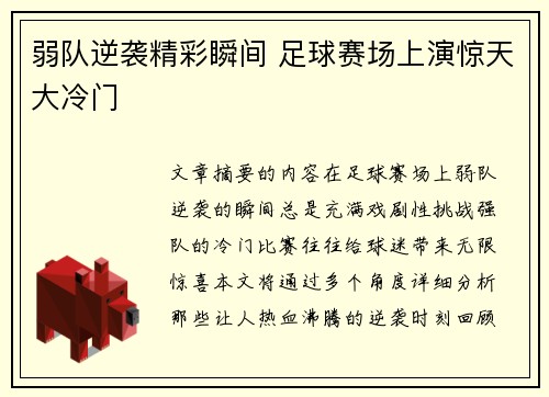 弱队逆袭精彩瞬间 足球赛场上演惊天大冷门