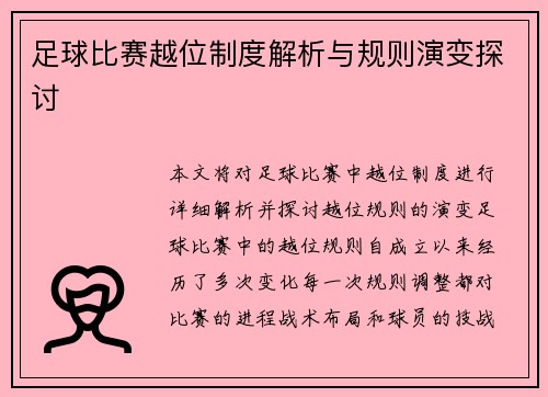 足球比赛越位制度解析与规则演变探讨