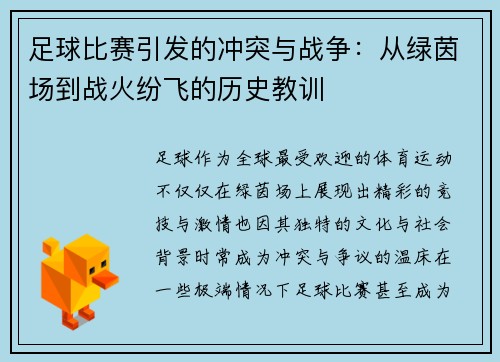 足球比赛引发的冲突与战争：从绿茵场到战火纷飞的历史教训