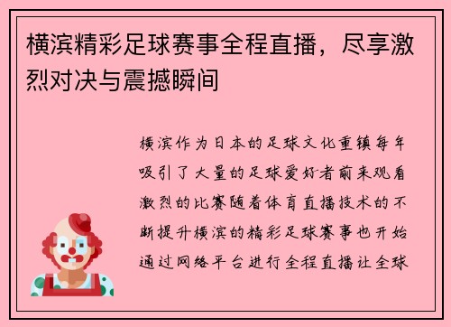 横滨精彩足球赛事全程直播，尽享激烈对决与震撼瞬间
