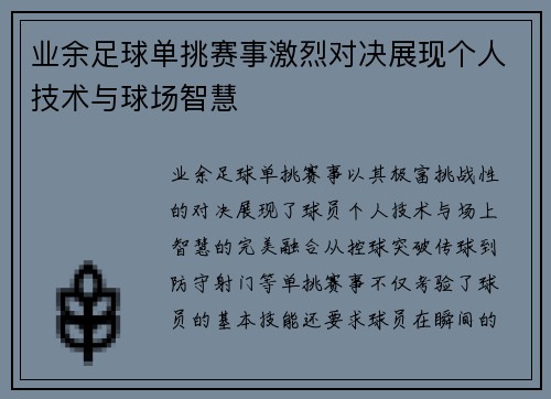 业余足球单挑赛事激烈对决展现个人技术与球场智慧
