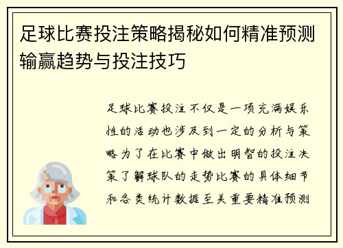 足球比赛投注策略揭秘如何精准预测输赢趋势与投注技巧