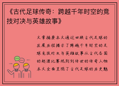 《古代足球传奇：跨越千年时空的竞技对决与英雄故事》