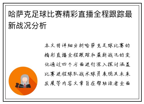 哈萨克足球比赛精彩直播全程跟踪最新战况分析