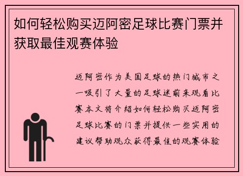 如何轻松购买迈阿密足球比赛门票并获取最佳观赛体验