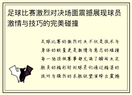 足球比赛激烈对决场面震撼展现球员激情与技巧的完美碰撞