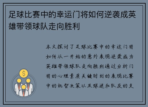 足球比赛中的幸运门将如何逆袭成英雄带领球队走向胜利