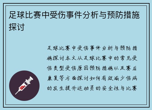 足球比赛中受伤事件分析与预防措施探讨