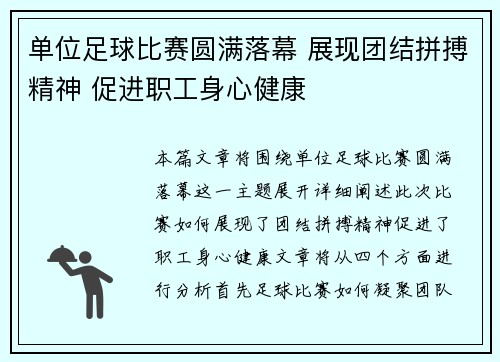 单位足球比赛圆满落幕 展现团结拼搏精神 促进职工身心健康
