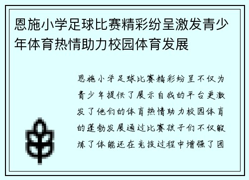 恩施小学足球比赛精彩纷呈激发青少年体育热情助力校园体育发展