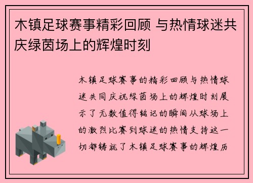 木镇足球赛事精彩回顾 与热情球迷共庆绿茵场上的辉煌时刻