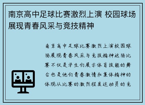 南京高中足球比赛激烈上演 校园球场展现青春风采与竞技精神