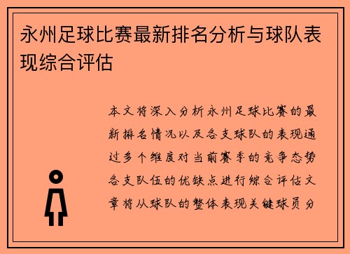 永州足球比赛最新排名分析与球队表现综合评估
