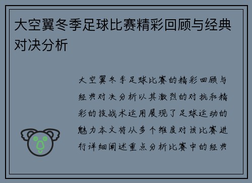 大空翼冬季足球比赛精彩回顾与经典对决分析