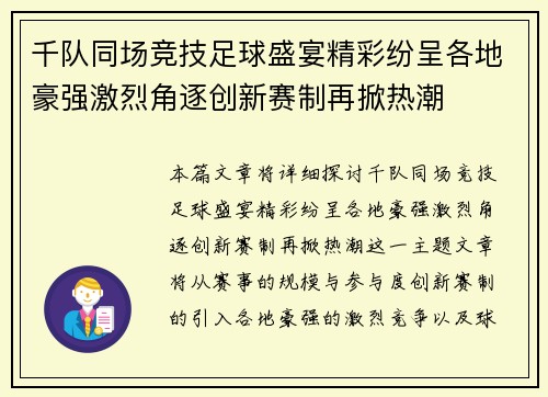 千队同场竞技足球盛宴精彩纷呈各地豪强激烈角逐创新赛制再掀热潮