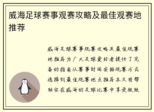 威海足球赛事观赛攻略及最佳观赛地推荐