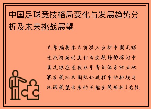 中国足球竞技格局变化与发展趋势分析及未来挑战展望