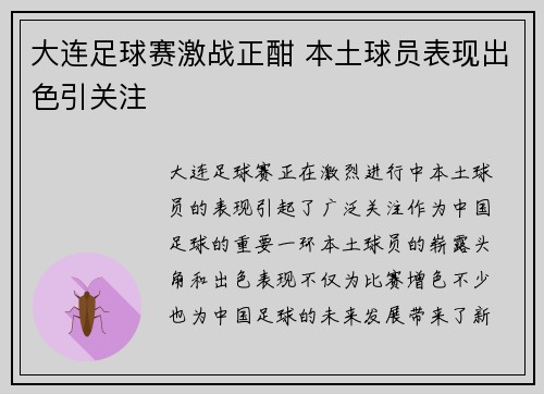 大连足球赛激战正酣 本土球员表现出色引关注