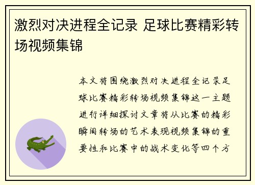 激烈对决进程全记录 足球比赛精彩转场视频集锦